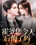 霍爷今天吃醋了吗