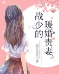 战少的甜蜜宠妻