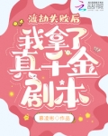 渡劫失败后，我拿了真千金剧本