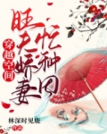 穿越空间:旺夫娇妻忙种田