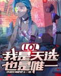 lol我是天选也是唯一