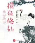 我在凡人摸鱼修仙免费下载