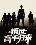 高手归来 第427章