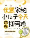 伏黑家的小儿子今天也在打网球TXT下载