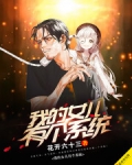 我有一个女儿国系统 小说