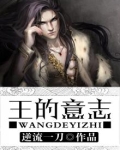 王的意志