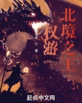 权游：北境之王