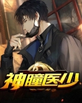 神瞳医少