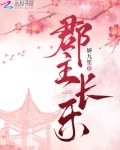 郡主长乐
