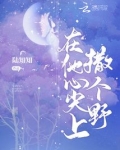 在他心尖上撒个野