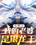 斗罗之我的老婆是银龙王