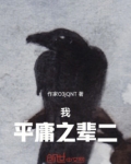 平庸之辈我是谁