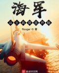 海军从士兵突击开始最新章节列表