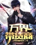 万界带货商
