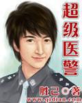 超级医警小说下载