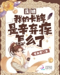 没错,我的卡牌是辛弃疾怎么了免费