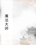 魔法大师:世外桃源的传说