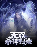 天龙八部杀神无双结局