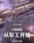 大国崛起:从军工开始小说