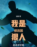 我是修改器狠人笔趣阁