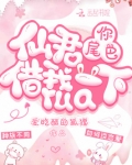 仙君,你尾巴借我rua一下