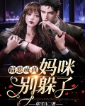 暗恋成真，妈咪别躲了