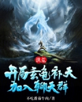 洪荒开局玄龟补天加入聊天群