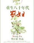 穿越八十年代农妇