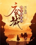沙尘的迷图：废城