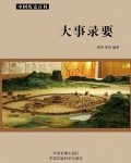 大事录要