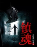 镇魂