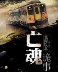 亡魂诡事小说
