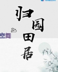 空间之归园田居类似的小说