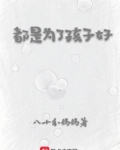 都是为了孩子好,家校共监督