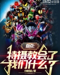 盘点：特摄教会了我们什么？