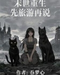 比较长的末世小说