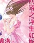 网游之浮生如斯好看吗
