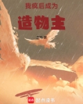 我疯后,成为造物主txt