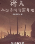 诸天:从四合院治禽开始 小说
