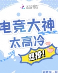 电竞大神太高冷,想撩!