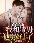 被退婚后我和魔道大佬互穿了免费阅读