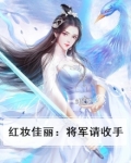 将军红颜劫