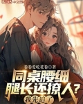 同桌腰细腿长还撩人?我先追了!