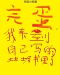 完蛋,我来到自己写的垃圾书里了
