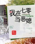 我在七零当恶媳