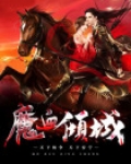 魔血倾城
