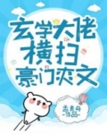 玄学大佬横扫豪门爽文宝书网