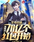 全球首富:从收到70亿个红包开始下载
