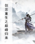 剑宗重生之巅峰归来百度百科