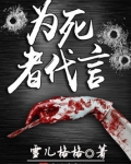 为死者代言